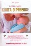 Самая-самая книга о ребенке Все о новорожденном день за днем. Дуглас Э. (Аст)