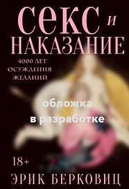 Секс и наказание. 4000 лет осуждения желаний