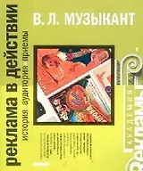 Реклама в действии. История, аудитория, приемы