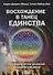 Восхождение в танец единства. Последние уроки Духовной Школы Вознесения - 0