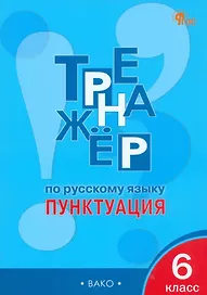 Тренажёр по русскому языку: пунктуация. 6 класс