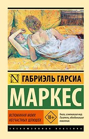 Вспоминая моих несчастных шлюшек: повесть