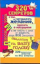 320 секретов о том, как загадывать желания, просить о насущном и не сойти с ума от радости, когда все заказанное свалится на вашу голову