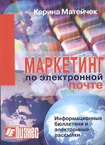 Маркетинг по электронной почте. Информационные бюллетени и электронные рассылки