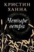 Четыре ветра - 0