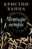 Четыре ветра