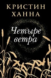 Четыре ветра