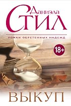 Выкуп