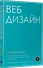 Веб-дизайн для недизайнеров - 1