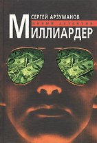 Миллиардер Новый детектив. Арзуманов С. (Клуб 36,6)
