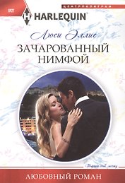 Зачарованный нимфой