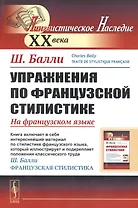 Упражнения по французской стилистике: На французском языке // Exercices sur la stylistique française