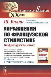 Упражнения по французской стилистике: На французском языке // Exercices sur la stylistique française