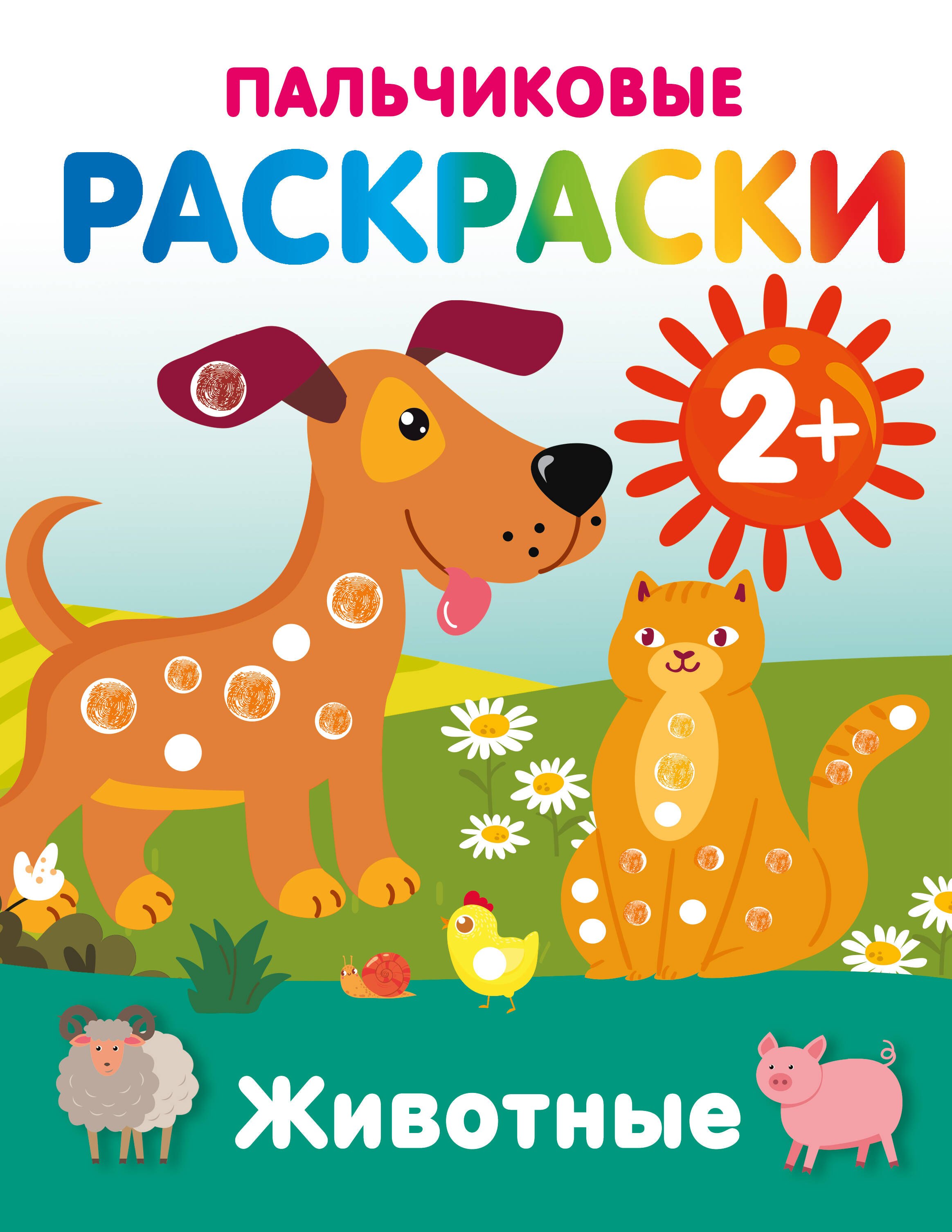 

Животные. Пальчиковые раскраски