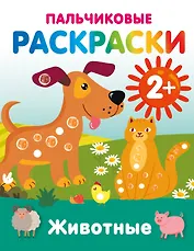 Животные. Пальчиковые раскраски