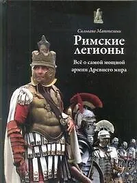 Римские легионы: Всё о самой мощной армии Древнего мира
