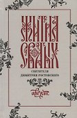 Жития святых святителя Димитрия Ростовского. Август - 0