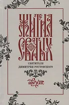 Жития святых святителя Димитрия Ростовского. Август