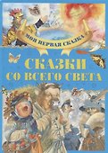 Сказки со всего света - 0