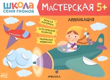 Аппликация 5+ (Школа семи гномов. Мастерская)