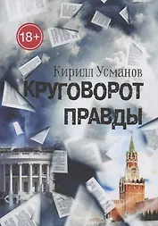 Круговорот правды