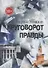 Круговорот правды - 0