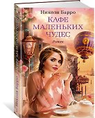 Кафе маленьких чудес - 1