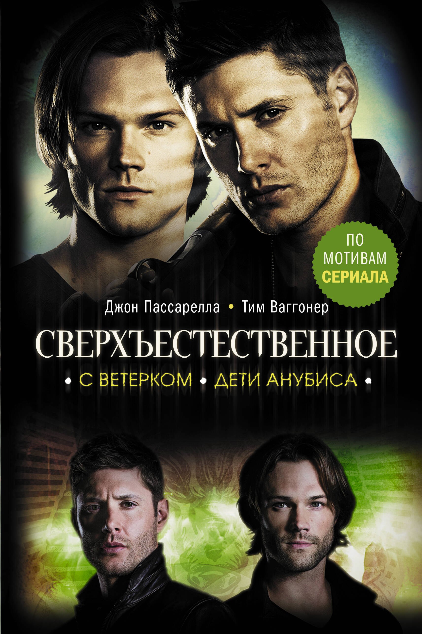 

Сверхъестественное: С ветерком. Дети Анубиса