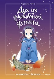 Дух из волшебной флейты. Том 1. Каникулы с ёкаями