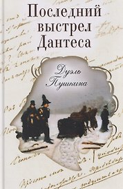 Последний выстрел Дантеса. Дуэль Пушкина