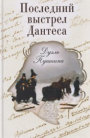 Последний выстрел Дантеса. Дуэль Пушкина