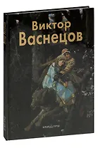 Виктор Васнецов