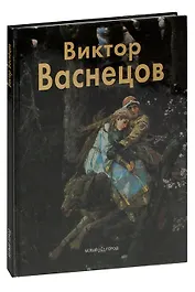 Виктор Васнецов