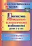 Диагностика индивид.-психолог.особенностей дет. 2-3 лет. Метод. выявл. и изучения.(ФГОС). - 0