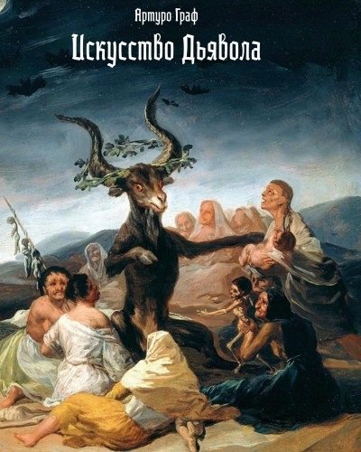 

Искусство дьявола