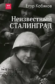 Неизвестный Сталинград