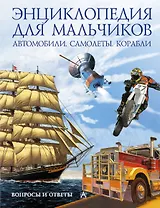 Энциклопедия для мальчиков. Авто. Самолеты. Корабли.Вопросы и ответы
