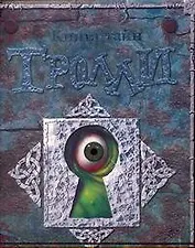 Книга тайн. ТРОЛЛИ