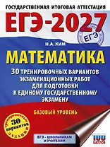 ЕГЭ-2027. Математика. 30 тренировочных вариантов экзаменационных работ для подготовки к единому государственному экзамену. Базовый уровень
