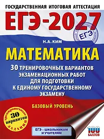 ЕГЭ-2027. Математика. 30 тренировочных вариантов экзаменационных работ для подготовки к единому государственному экзамену. Базовый уровень
