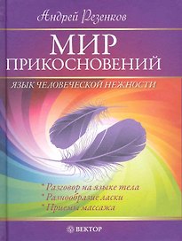 Мир прикосновений. Язык человеческой нежности.