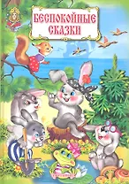 Беспокойные сказки