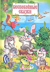 Беспокойные сказки