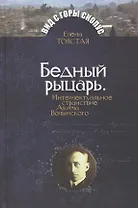Бедный рыцарь. Интеллктуальное странствие Акима Волынского.