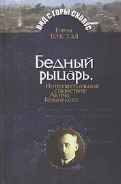 Бедный рыцарь. Интеллктуальное странствие Акима Волынского.