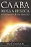 Слава. Когда Небеса вторгаются на Землю - 0