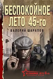 Беспокойное лето 45-го