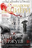 Убить буржуев - 0