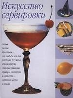 Искусство сервировки