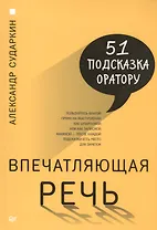 Впечатляющая речь. 51 подсказка оратору